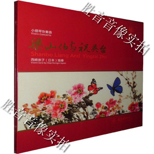 正版 梁山伯与祝英台 LP黑胶唱片 西崎崇子 独奏小提琴协奏曲