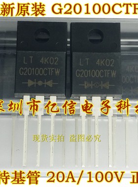 全新正品 G20100CTFW 肖特基管 20A/100V BOM表配单