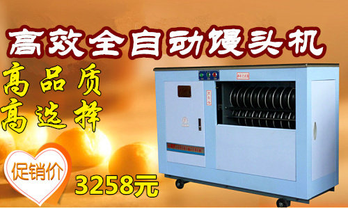 商用全自动大型圆馒头机220V