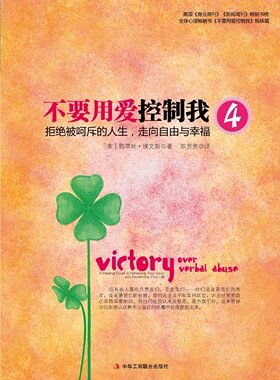 人生智库丛书 不要用爱控制我4:拒绝被呵斥的人生,走向自由与幸福  正版书籍