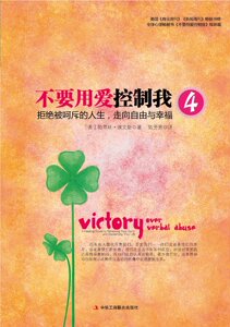 人生智库丛书 不要用爱控制我4:拒绝被呵斥的人生,走向自由与幸福  正版书籍