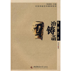传统青铜艺术——冶铸文明