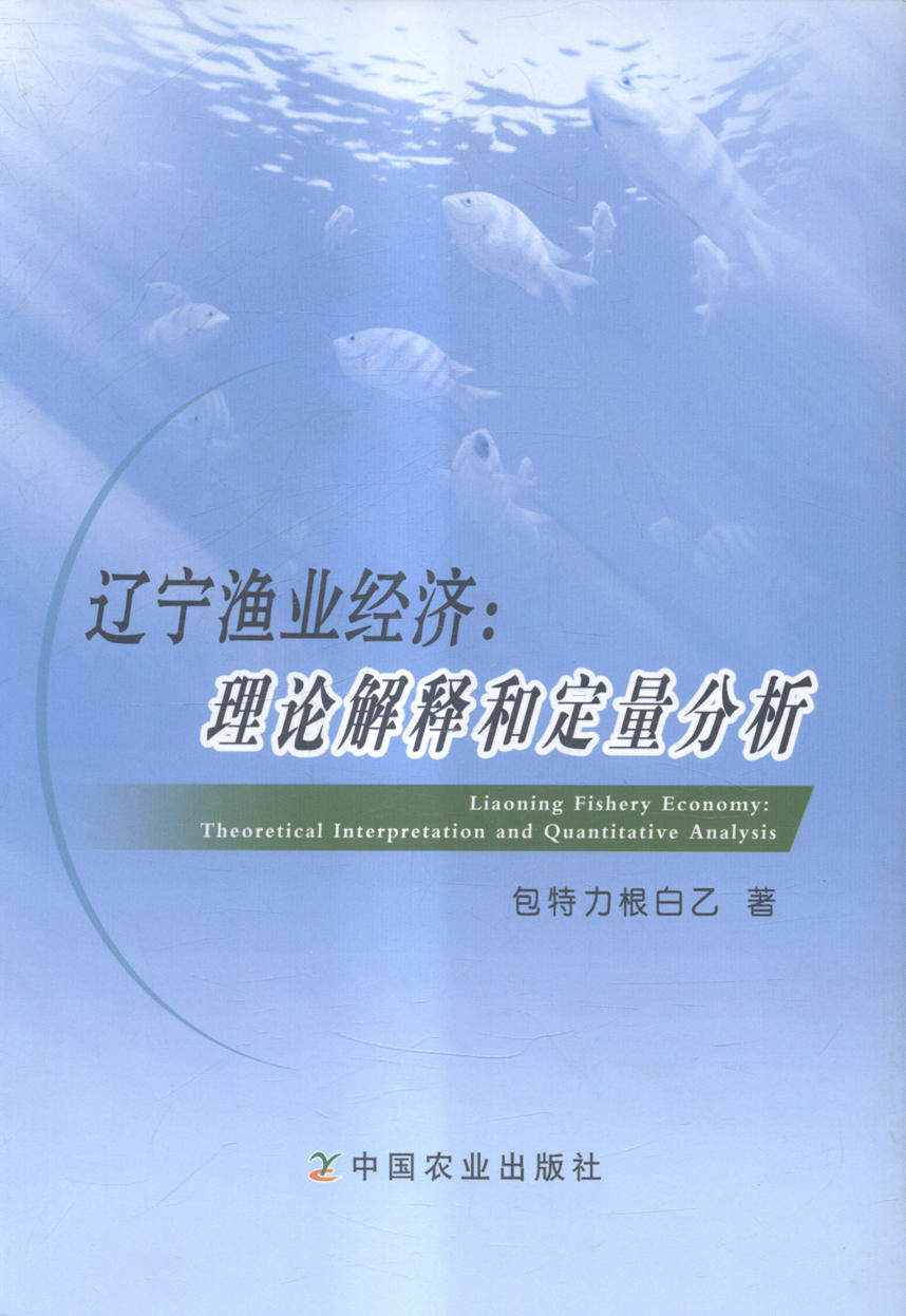辽宁渔业经济:理论解释和定量分析 书店 包特力根白乙 政治经济学书籍 畅销书