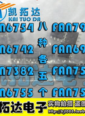 FAN 6742 6754 6755 7529 7530 7930 6961 7382每种5个