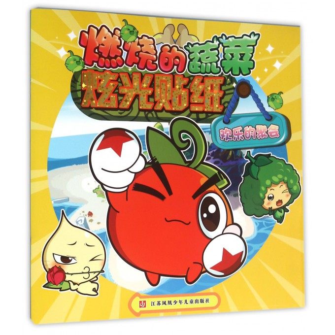 燃烧的蔬菜炫光贴纸(欢乐的聚会) 博库网