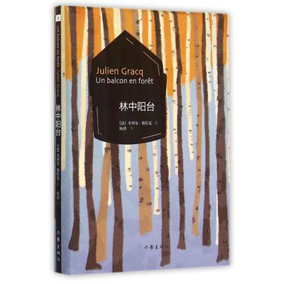 林中阳台 朱利安·格拉克 著 外国经典随笔文学书籍 抗战时期故事 二战历史演绎