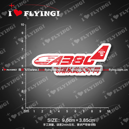我爱飞行|南航A380飞翔从此大不同旅行登机拉杆箱贴不干胶