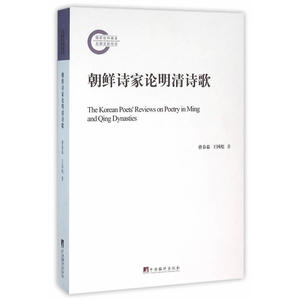 朝鲜诗家论明清诗歌