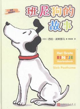 正版 班尼狗的故事 (荷兰)西伯·波斯图马(Sieb Posthuma)著书籍 书