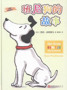 正版 班尼狗的故事 (荷兰)西伯·波斯图马(Sieb Posthuma)著书籍 书
