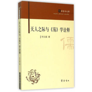 天人之际与《易》学诠释