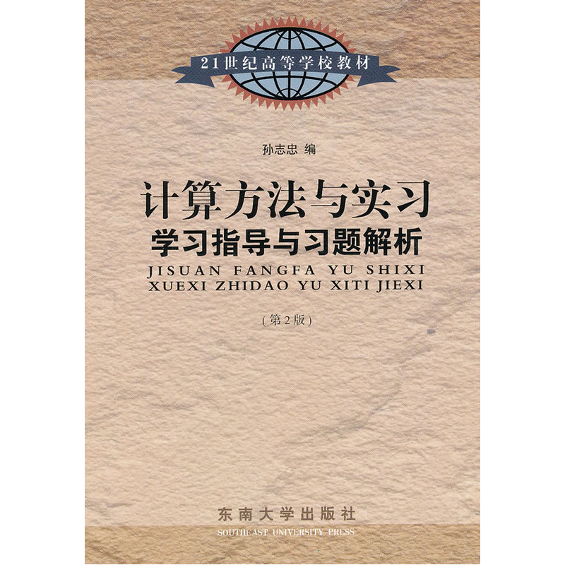 计算方法与实习学习指导与习题解析 （第2版）