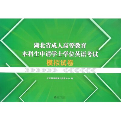 湖北省成人高等教育本科生申请学士学位英语考试模拟试卷