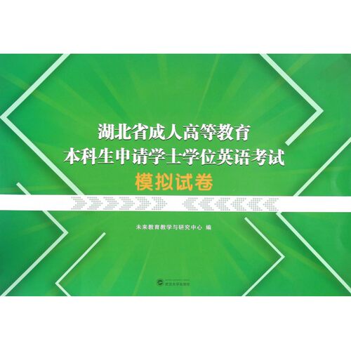 湖北省成人高等教育本科生申请学士学位英语考试模拟试卷