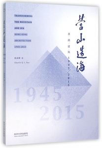 营山造海(香港建筑1945-2015) 博库网