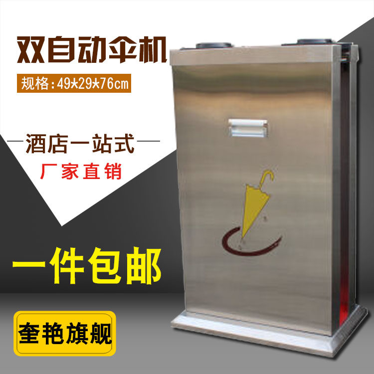 包邮加厚双头自动雨伞袋机餐厅门口不锈钢伞套机长伞立式伞袋机