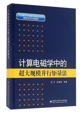 计算机电磁学中的超大规模并行矩量法(精)/大规模并行电磁计算系列丛书 博库网