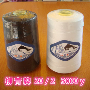 柳青牌涤纶缝纫线202中粗牛仔线沙发线彩色20s 3000y