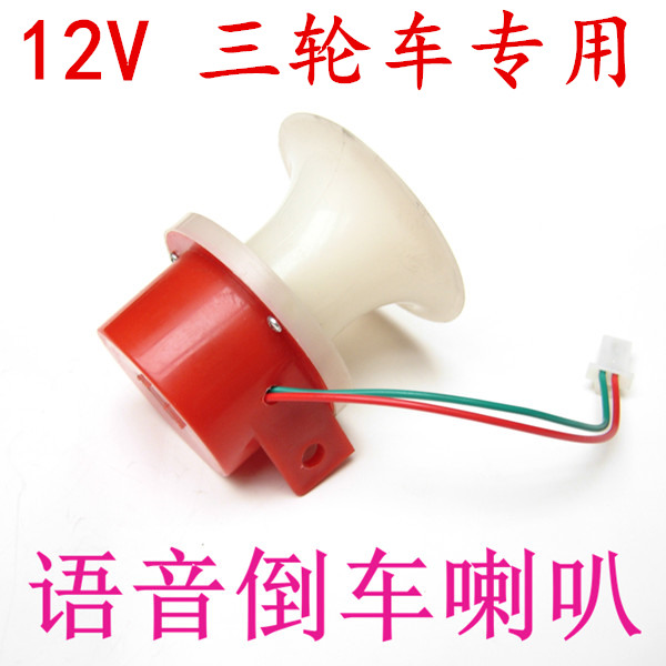 12V 电动三轮车 电动 摩托三轮车语音 倒车喇叭 请注意倒车语音