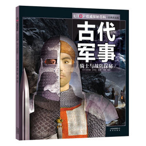 古代军事 UTOP权威探秘百科 经典普及版-菲利普·迪克逊