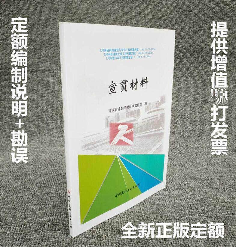 正版包邮 河南省2016新定额/宣贯材料/河南省建筑/装饰/安装/市政/预算定额/河南省建设工程预算定额河南省预算定额勘误表宣贯材料