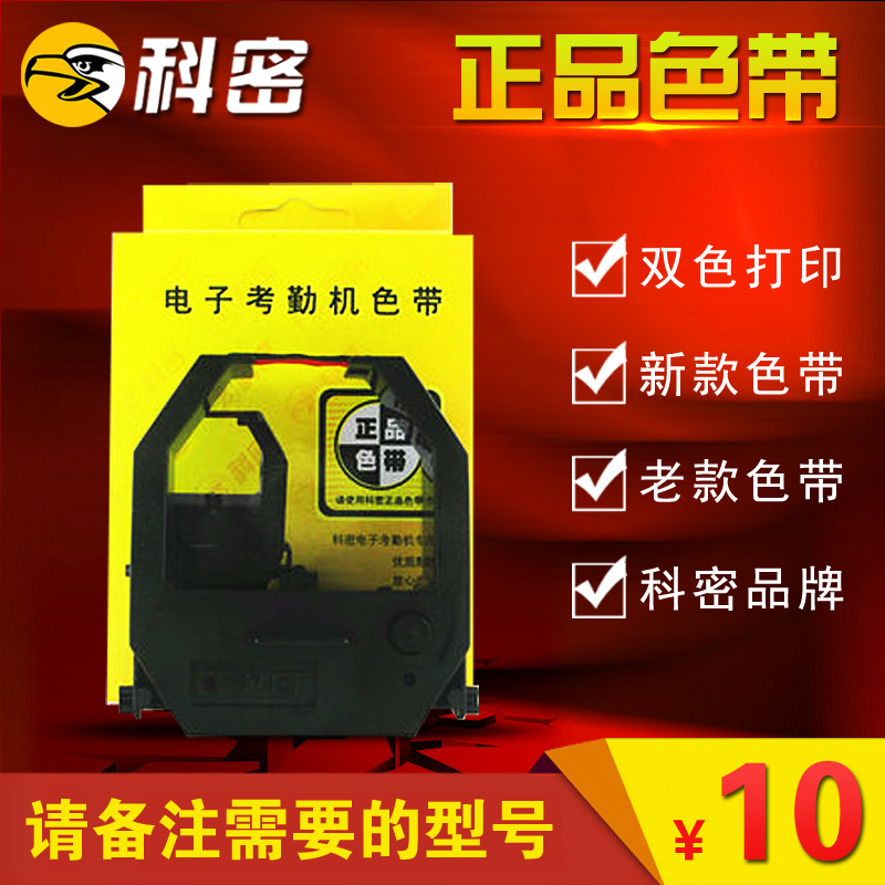 科密考勤机通用色带打印打卡机