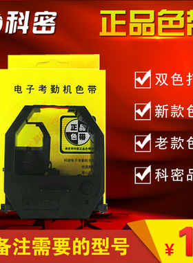 科密考勤机通用色带 黑红双色打印 原装正品打卡机色带双色打印适用碳带ET-9600/3310/3610/4510/3310A/4310