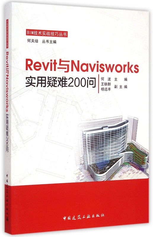 【正版包邮】Revit与Navisworks实用疑难200问/BIM