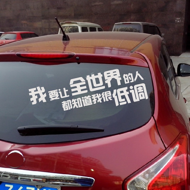 包邮牛牛潮帖个性文字我很低调创意后挡玻璃贴纸反光车贴贴花