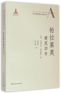 【正版包邮】帕拉第奥建筑四书/西方建筑理论经典文库 正版书籍 木垛图书