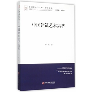 中国建筑艺术集萃 书店 刘托 建筑艺术书籍 书 畅想畅销书