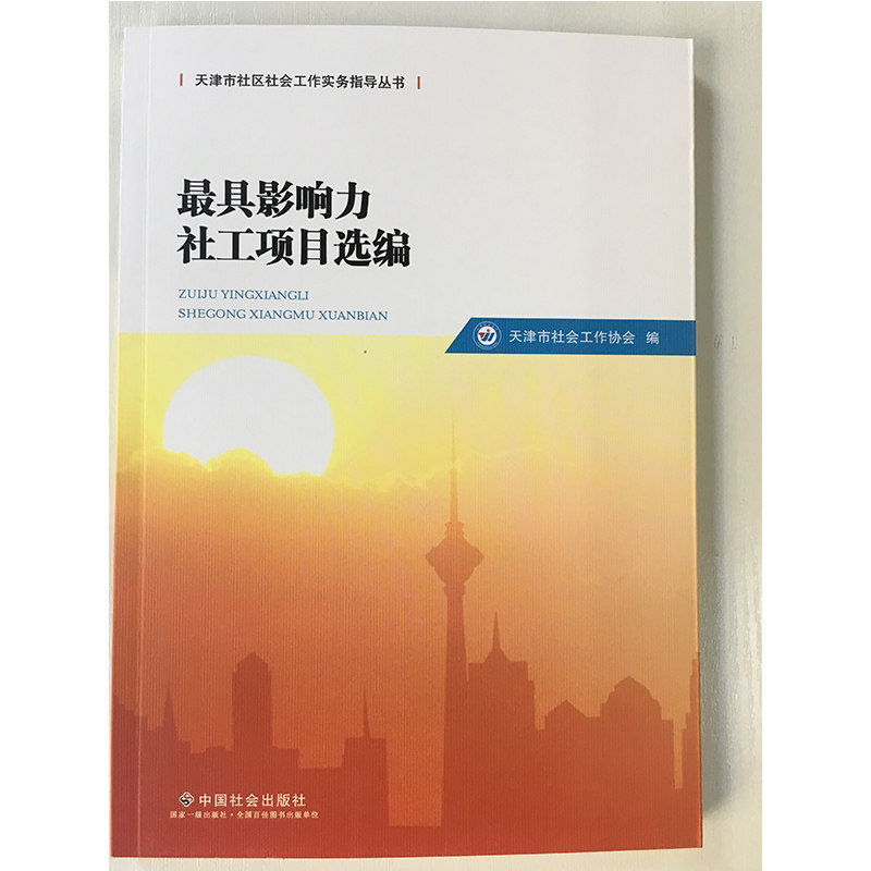 正版 【中国社会出版社】zui具影响力社工项目选编 天津市社会工作协会编著 社会工作从业者社会工作师优秀社会工作案例丛书