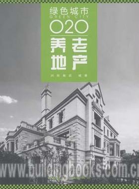 绿色城市O2O 养老地产