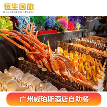 现在可约!价格横扫珠江新城!广州威珀斯酒店2大2小自助午餐