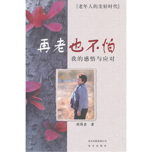当当网 再老也不怕 我的感悟与应对 胡筠若 北京出版社 正版书籍