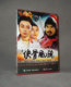 1DVD 侠骨风流 董洪林 王志飞 正版 赵箭 杨凤一