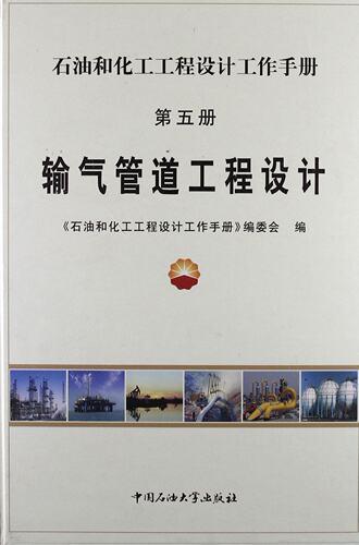 输气管道工程设计 石油和化工工程设计工作手册 第五册 新书 中国石油大学出版社 9787563627417