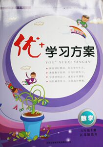 KC 优+学习方案数学六年级上册 6年级上册 江苏版适用 吉林出版集团有限责任公司