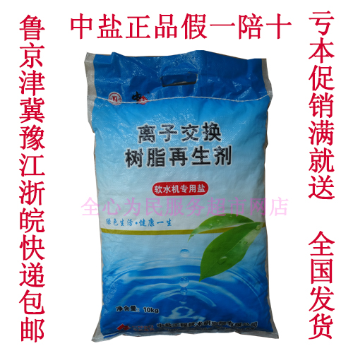 中盐软水盐离子交换树脂再生剂软水机专用盐中盐科晶10KG特价包邮