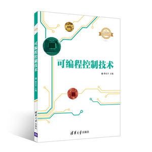 可编程控制技术