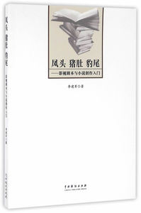 包邮 赠书签 凤头猪肚豹尾——影视剧本与小说创作入门 中国戏剧出版社 李建军 正版书籍