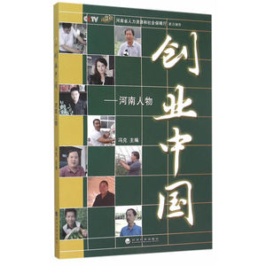 创业中国——河南人物