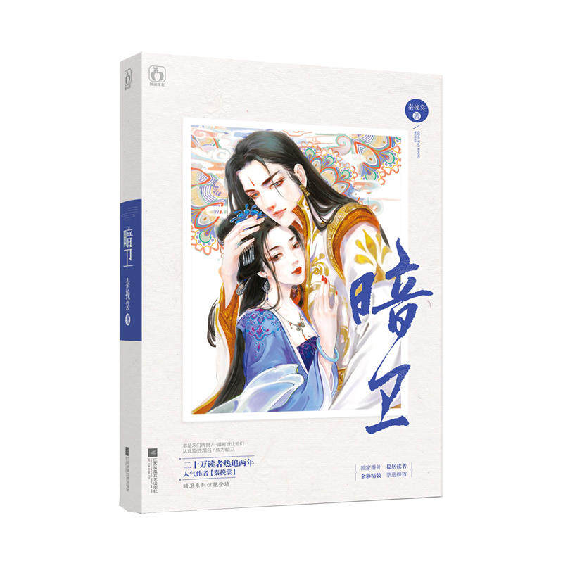 暗卫 作者:秦挽裳 魅丽文化小说 古代言情小说p