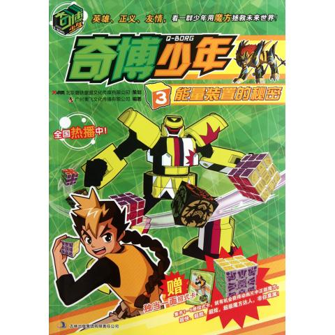 奇博少年(3能量裝置的秘密)