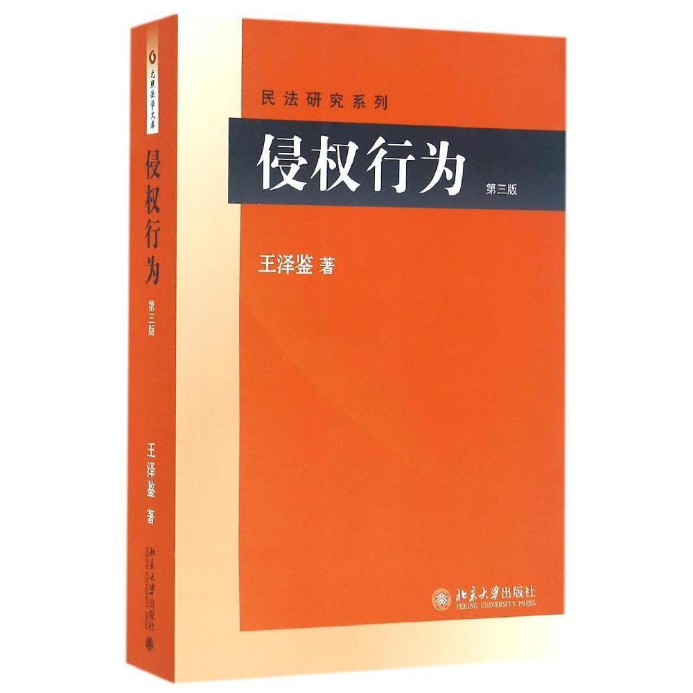 侵权行为(第三版)王泽鉴北京大学9787301265987
