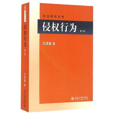 侵权行为(第三版)王泽鉴北京大学9787301265987