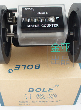 伯乐牌JM/JY-316/BOLE计米器/计米轮/滚轮式计米表滚动式机械码表