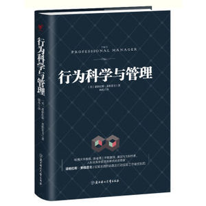 TIO 正版 行为科学与管理/[美] 道格拉斯·麦格雷戈/9787558500442/北方妇女儿童出版社 新华书店畅销书籍
