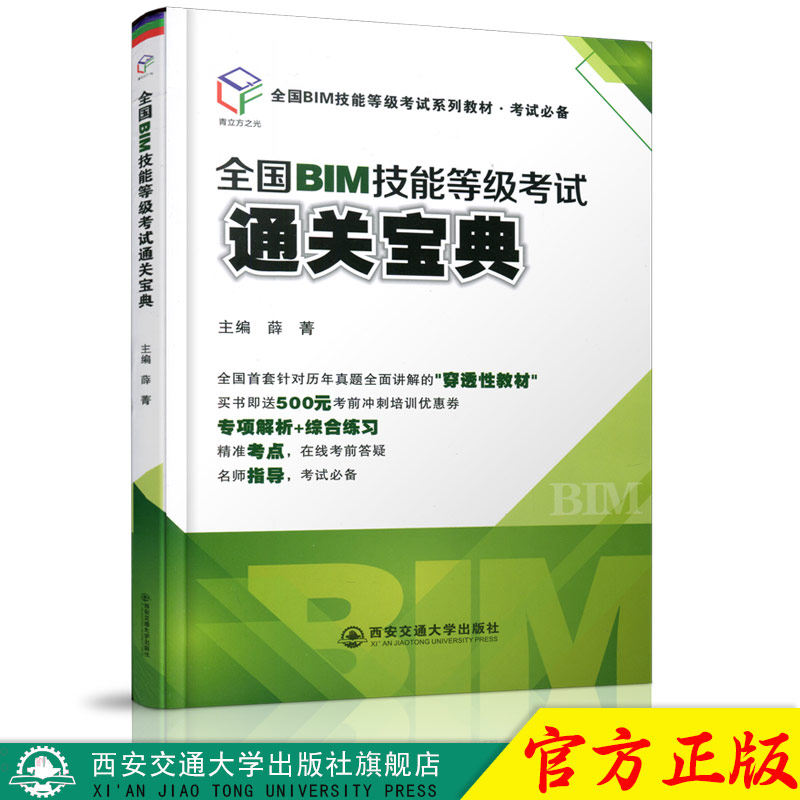 正版现货 全国BIM技能等级考试通关宝典（全国BIM技能等级考试系列教材·考试必备） 主编薛菁 西安交通大学出版社