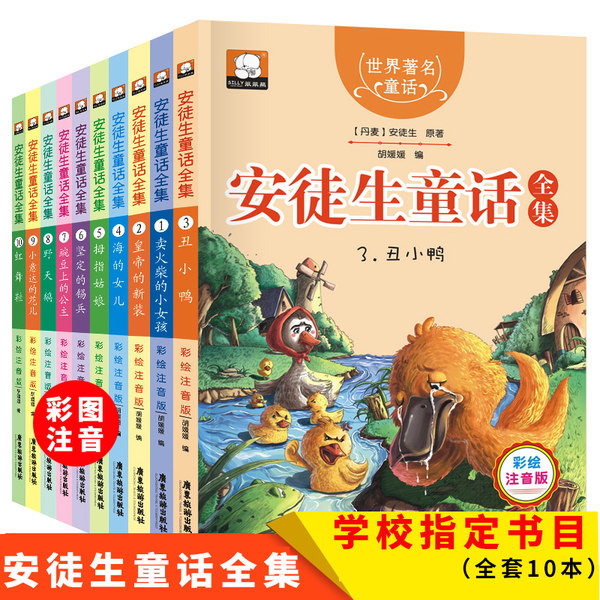 安徒生童话全集10册 彩图注音版 优惠券折后￥19.8包邮（￥29.8-10）